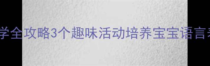 图片 小班语言教案圆圆圆教学全攻略3个趣味活动培养宝宝语言表达力，附PPT课件下载