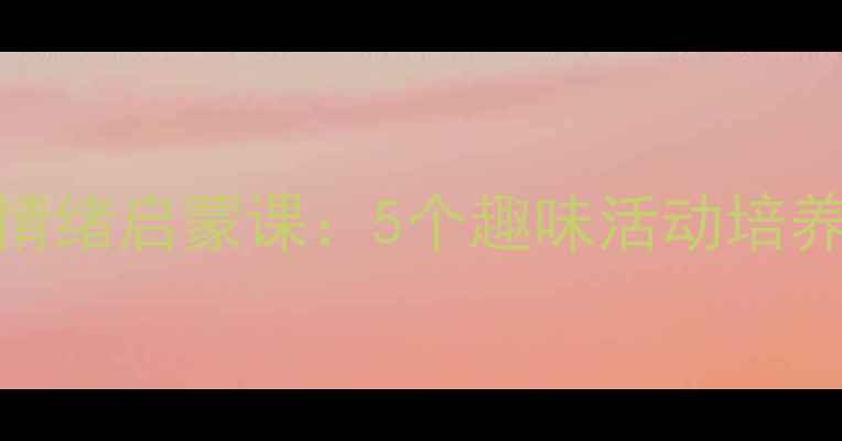 图片 小班语言教案｜哭哭笑笑情绪启蒙课：5个趣味活动培养表达能力（附教学PPT）1