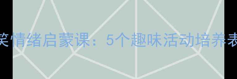 图片 小班语言教案｜哭哭笑笑情绪启蒙课：5个趣味活动培养表达能力（附教学PPT）2