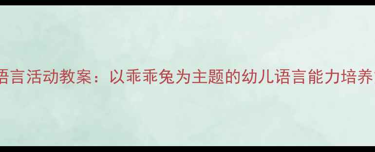 图片 小班语言活动教案：以乖乖兔为主题的幼儿语言能力培养方案2