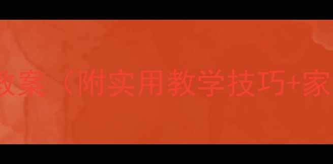 图片 小班语言表演教案（附实用教学技巧+家长配合指南）2