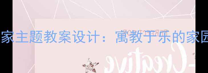 图片 小班送小动物回家主题教案设计：寓教于乐的家园共育活动方案2