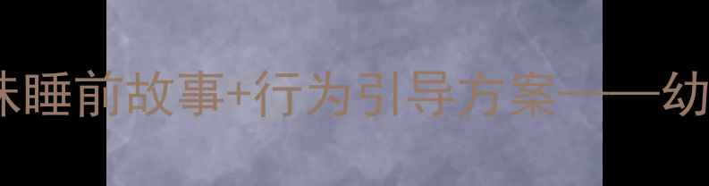 图片 小班青蛙打呼噜教案：趣味睡前故事+行为引导方案——幼儿园睡眠习惯培养全攻略1