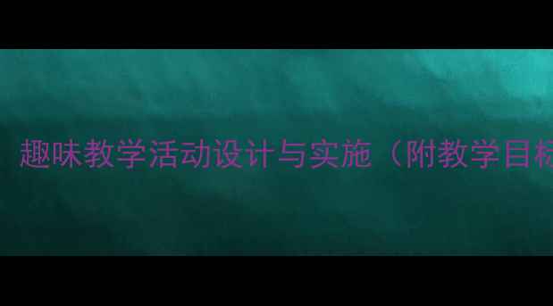 图片 小班音乐教案数鸭子：趣味教学活动设计与实施（附教学目标、步骤及延伸活动）