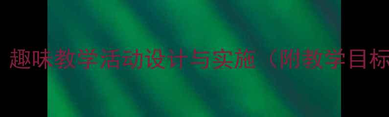 图片 小班音乐教案数鸭子：趣味教学活动设计与实施（附教学目标、步骤及延伸活动）1