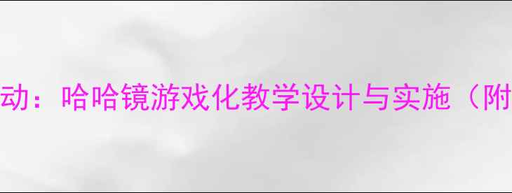 图片 小班音乐活动：哈哈镜游戏化教学设计与实施（附完整教案）