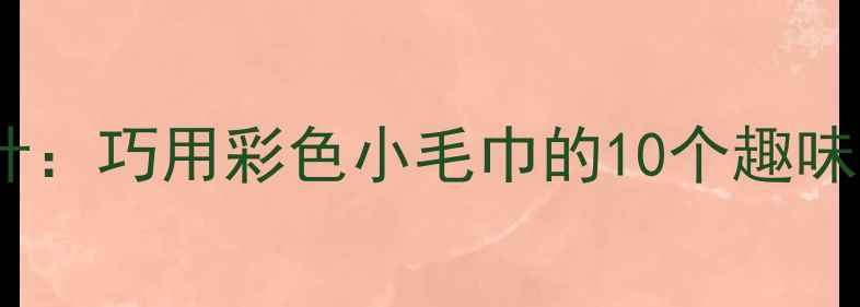 图片 小班音乐游戏活动设计：巧用彩色小毛巾的10个趣味教学方案及延伸策略1