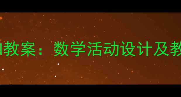 图片 小班颜色认知教案：数学活动设计及教学实践指南1