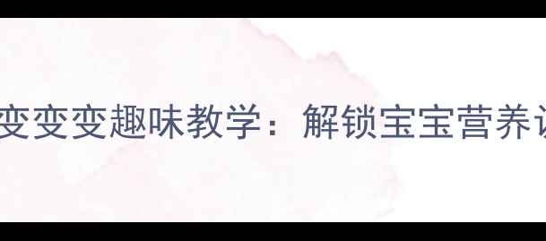 图片 小班食育教案食物变变变趣味教学：解锁宝宝营养认知的5个创意活动