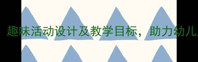 图片 小班饼干朋友教案：趣味活动设计及教学目标，助力幼儿互动与创造力培养1