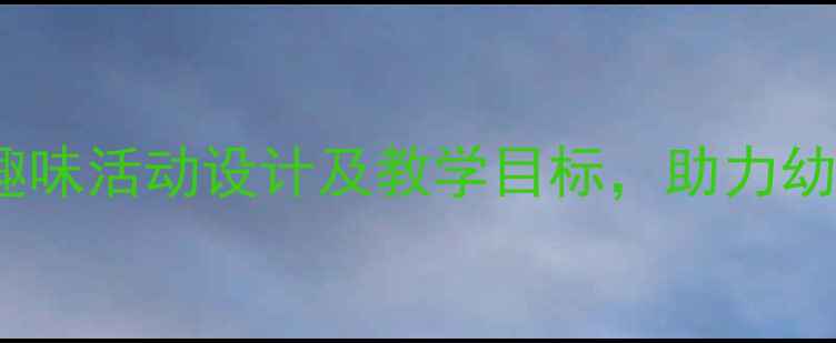 图片 小班饼干朋友教案：趣味活动设计及教学目标，助力幼儿互动与创造力培养2