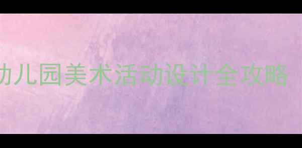 图片 小红书爆款小班美术教案目标｜幼儿园美术活动设计全攻略（附5大核心目标+5个趣味活动）2