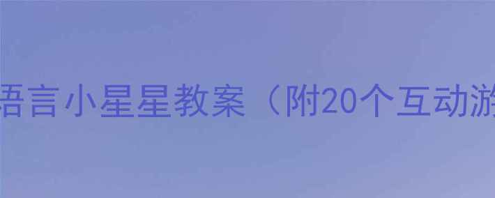图片 小红书爆款幼儿园语言小星星教案（附20个互动游戏+教学资源包）1