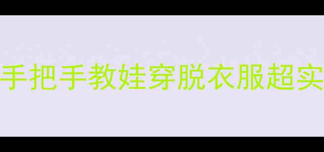 图片 小红书爆款🌟幼儿园小班扣纽扣教案｜手把手教娃穿脱衣服超实用！附亲子互动游戏+常见问题解答✨1