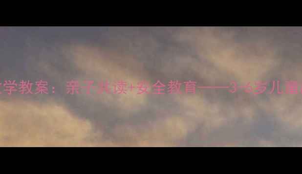 图片 小红帽幼儿园教学教案：亲子共读+安全教育——3-6岁儿童故事教育全攻略