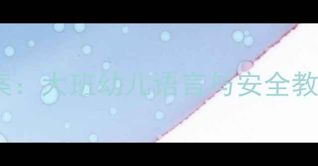 图片 小红帽教学方案：大班幼儿语言与安全教育的趣味融合1