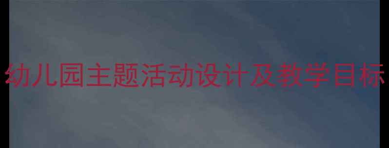 图片 小羊小羊小班教案：幼儿园主题活动设计及教学目标（附完整活动方案）