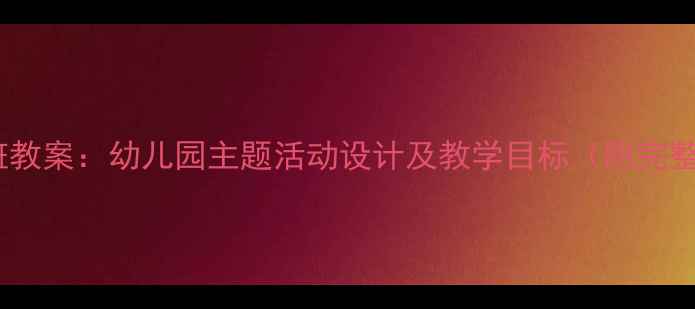 图片 小羊小羊小班教案：幼儿园主题活动设计及教学目标（附完整活动方案）1