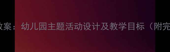 图片 小羊小羊小班教案：幼儿园主题活动设计及教学目标（附完整活动方案）2