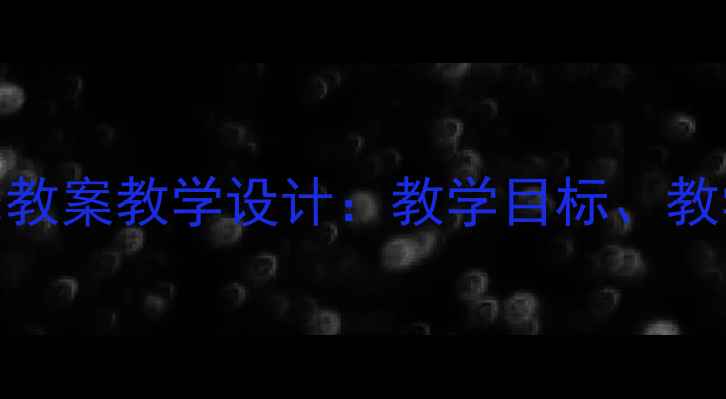 图片 小蚂蚁一年级音乐教案教学设计：教学目标、教学步骤与教学反思