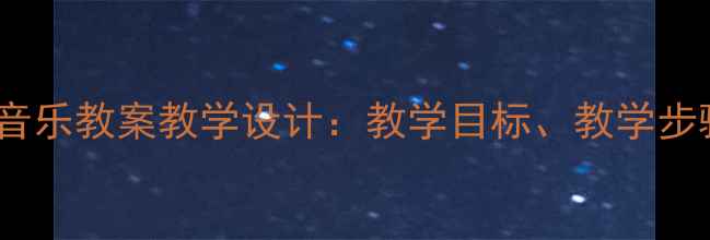 图片 小蚂蚁一年级音乐教案教学设计：教学目标、教学步骤与教学反思2