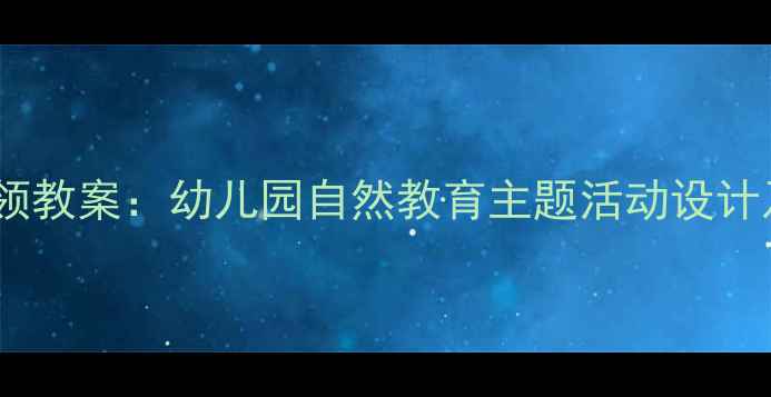 图片 小蜗牛的本领教案：幼儿园自然教育主题活动设计及教学实践2