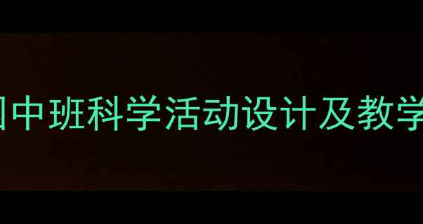 图片 小马过河小班教案：幼儿园中班科学活动设计及教学策略（附详细教学方案）1