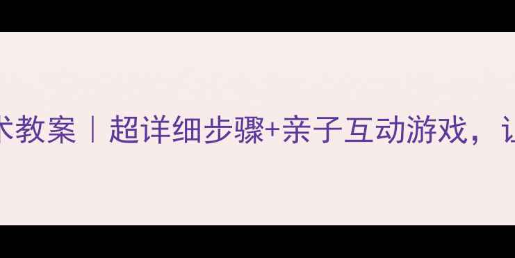 图片 小鸟飞呀飞幼儿园美术教案｜超详细步骤+亲子互动游戏，让孩子画出会飞的精灵