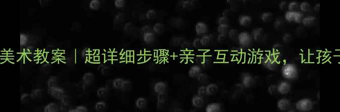 图片 小鸟飞呀飞幼儿园美术教案｜超详细步骤+亲子互动游戏，让孩子画出会飞的精灵1