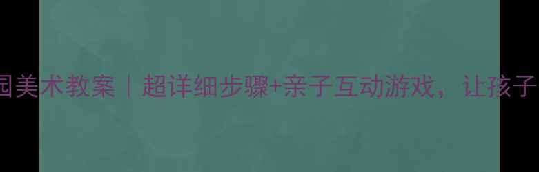 图片 小鸟飞呀飞幼儿园美术教案｜超详细步骤+亲子互动游戏，让孩子画出会飞的精灵2