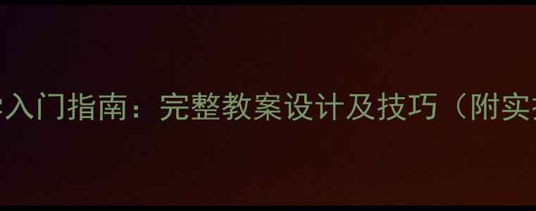 图片 小鼓教学入门指南：完整教案设计及技巧（附实操步骤）