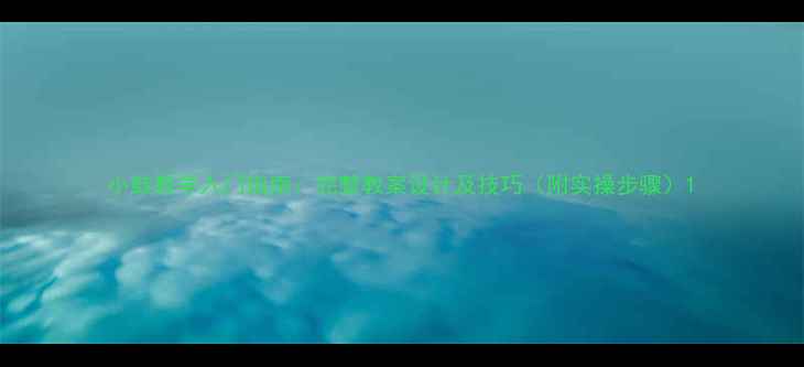 图片 小鼓教学入门指南：完整教案设计及技巧（附实操步骤）1