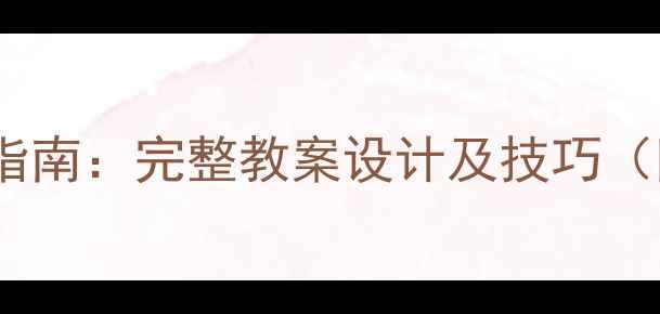 图片 小鼓教学入门指南：完整教案设计及技巧（附实操步骤）2