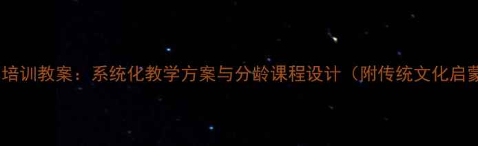 图片 少儿国学培训教案：系统化教学方案与分龄课程设计（附传统文化启蒙指南）1