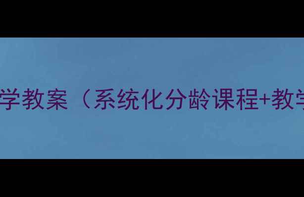 图片 少儿爵士舞基础教学教案（系统化分龄课程+教学方法+教学资源）