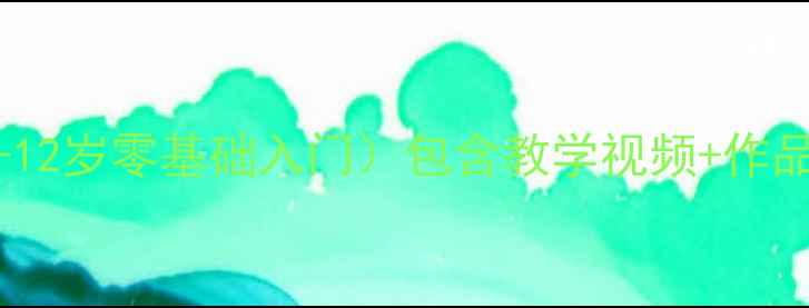 图片 少儿电脑绘画教案（3-12岁零基础入门）包含教学视频+作品案例的完整课程大纲1