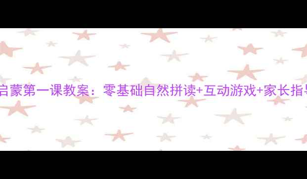 图片 少儿英语启蒙第一课教案：零基础自然拼读+互动游戏+家长指导全攻略1