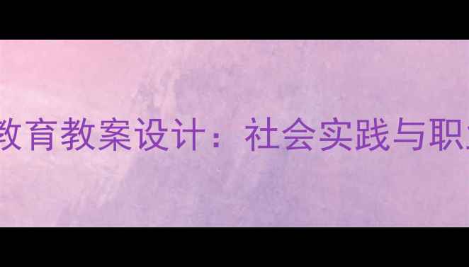 图片 山村来了售货员劳动教育教案设计：社会实践与职业认知融合教学方案2