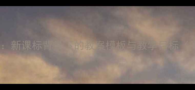 图片 岳阳楼记教学设计：新课标背景下的教案模板与教学目标（附完整教学方案）1