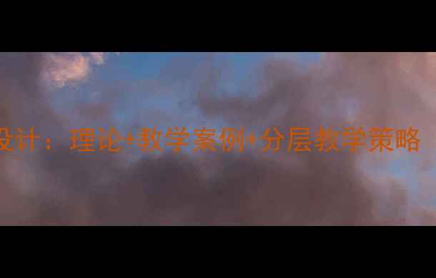 图片 工业地域联系教案设计：理论+教学案例+分层教学策略（含教学评价体系）