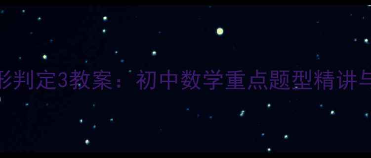 图片 平行四边形判定3教案：初中数学重点题型精讲与解题技巧