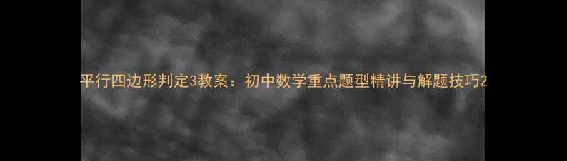 图片 平行四边形判定3教案：初中数学重点题型精讲与解题技巧2