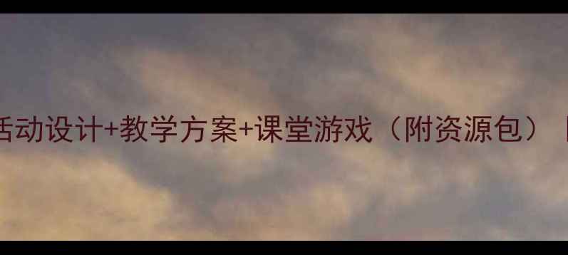 图片 幼儿中班减法教案：趣味活动设计+教学方案+课堂游戏（附资源包）｜快速掌握10以内减法技巧