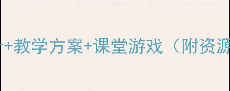图片 幼儿中班减法教案：趣味活动设计+教学方案+课堂游戏（附资源包）｜快速掌握10以内减法技巧1