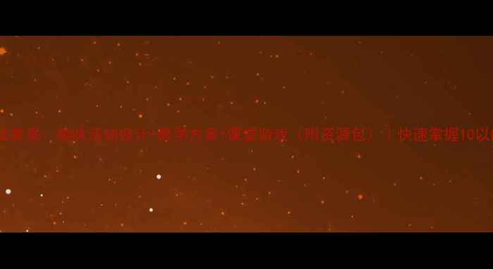 图片 幼儿中班减法教案：趣味活动设计+教学方案+课堂游戏（附资源包）｜快速掌握10以内减法技巧2