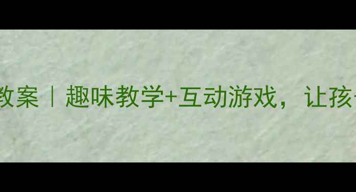 图片 幼儿中班安全标志教案｜趣味教学+互动游戏，让孩子秒懂校园安全！1