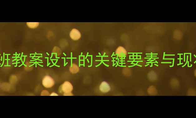 图片 幼儿中班教案设计的关键要素与现状分析2