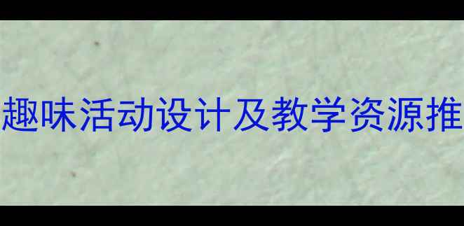 图片 幼儿中班讲故事教案：趣味活动设计及教学资源推荐（附完整教学方案）