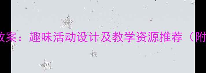 图片 幼儿中班讲故事教案：趣味活动设计及教学资源推荐（附完整教学方案）1