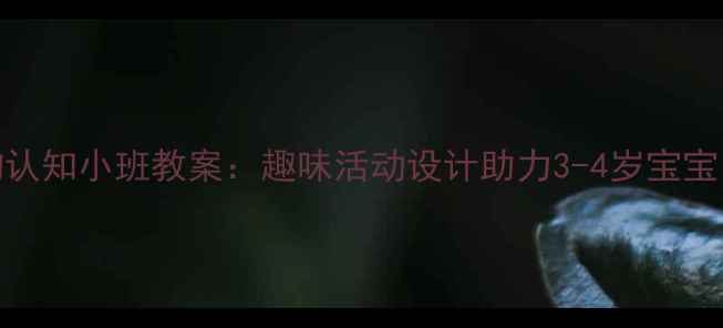 图片 幼儿动物认知小班教案：趣味活动设计助力3-4岁宝宝自然世界